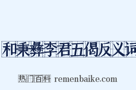 和秉彝李君五偈反义词是什么意思的图片